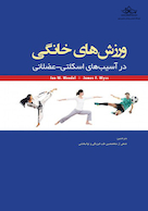 ورزش های خانگی در آسیب های اسکلتی-عضلانی 2020